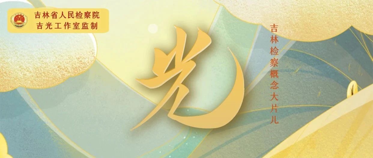 迎接第一缕晨《光》！吉林检察概念大片儿首播