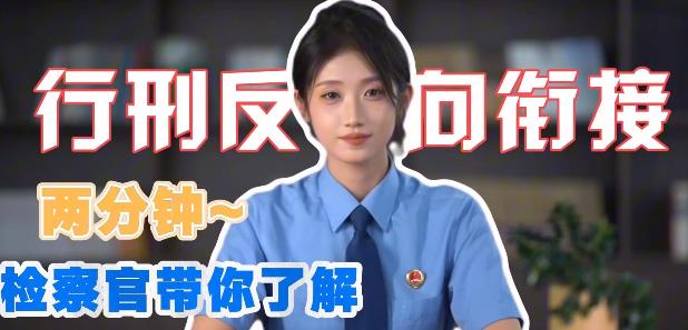 两分钟~检察官带你了解行政检察新职能——行刑反向衔接