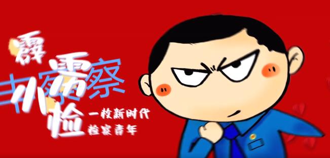 手绘漫画 | 画说行刑反向衔接