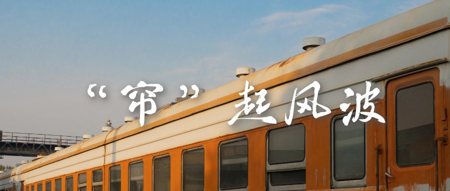 评书 | “帘”起风波