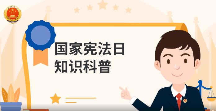 宪法宣传周丨关于“国家宪法日”你知道多少?