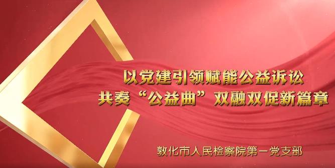 党建“融＋” ︳奏响“公益曲”双融双促新篇章