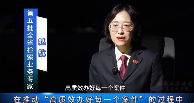 检察业务专家谈高质效办案 | 赵航：办案要体现法、理、情的统一