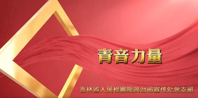 党建“融＋” ︳青音·力量