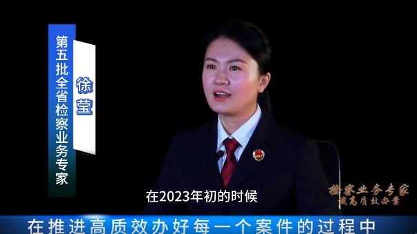 检察业务专家谈高质效办案 | 徐莹：让人民群众对司法信服，让办案经得起历史的检验