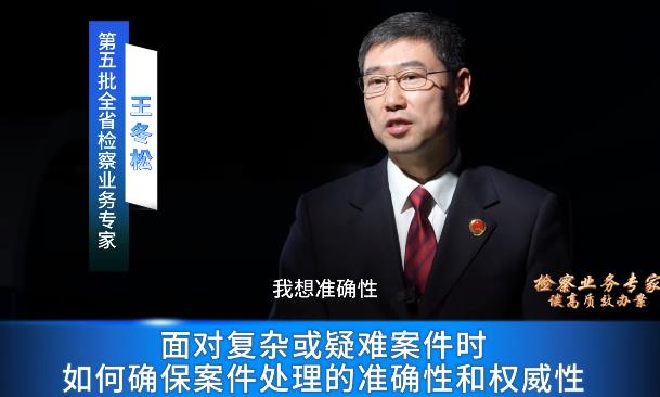 检察业务专家谈高质效办案丨王冬松：如何办理疑难复杂案件