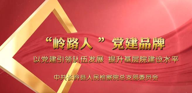 党建“融＋”丨岭路人