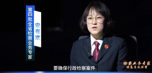 检察业务专家谈高质效办案丨宋有欢：树立精准监督理念，加强精细化审查