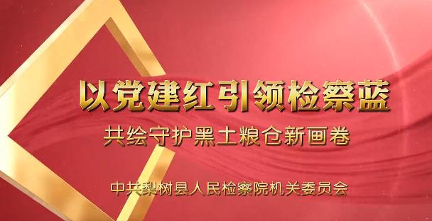 党建“融+”丨助力合作社 · 守护大粮仓