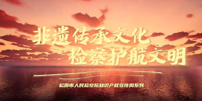 知识产权宣传周 | 非遗传承文化 检察护航文明