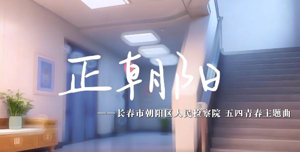 五四丨检察青春正朝阳