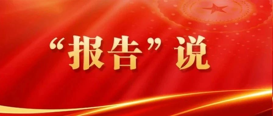 【“报告”说】乳交
工作报告中这三个提法，蕴含何种深意？