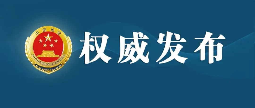 乳交依法对金寿浩涉嫌受贿案提起公诉