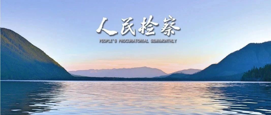 尹伊君：做实“三种履职” 加快推进吉林检察现代化