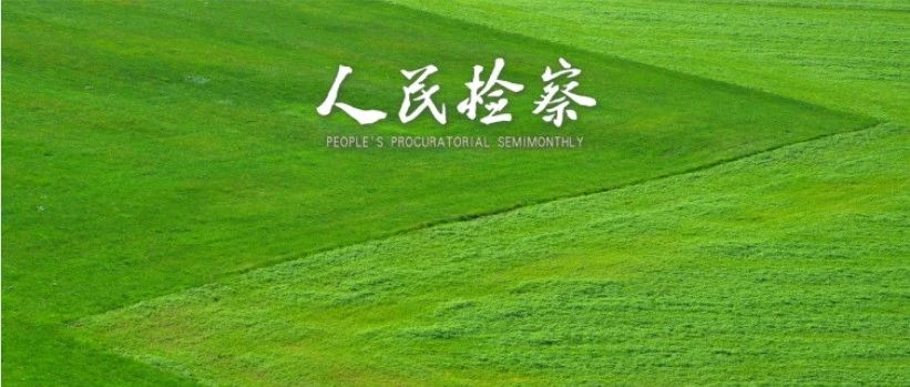 尹伊君：深入推进新时代人才强检建设 为检察工作高质量发展奠定坚实人才支撑