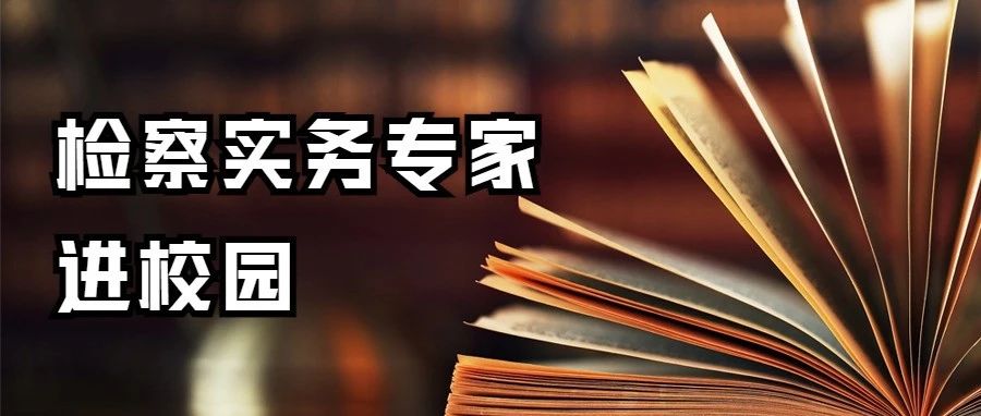 乳交
“检察实务专家进校园”走进吉林大学系列讲座启动仪式暨第一讲顺利举行