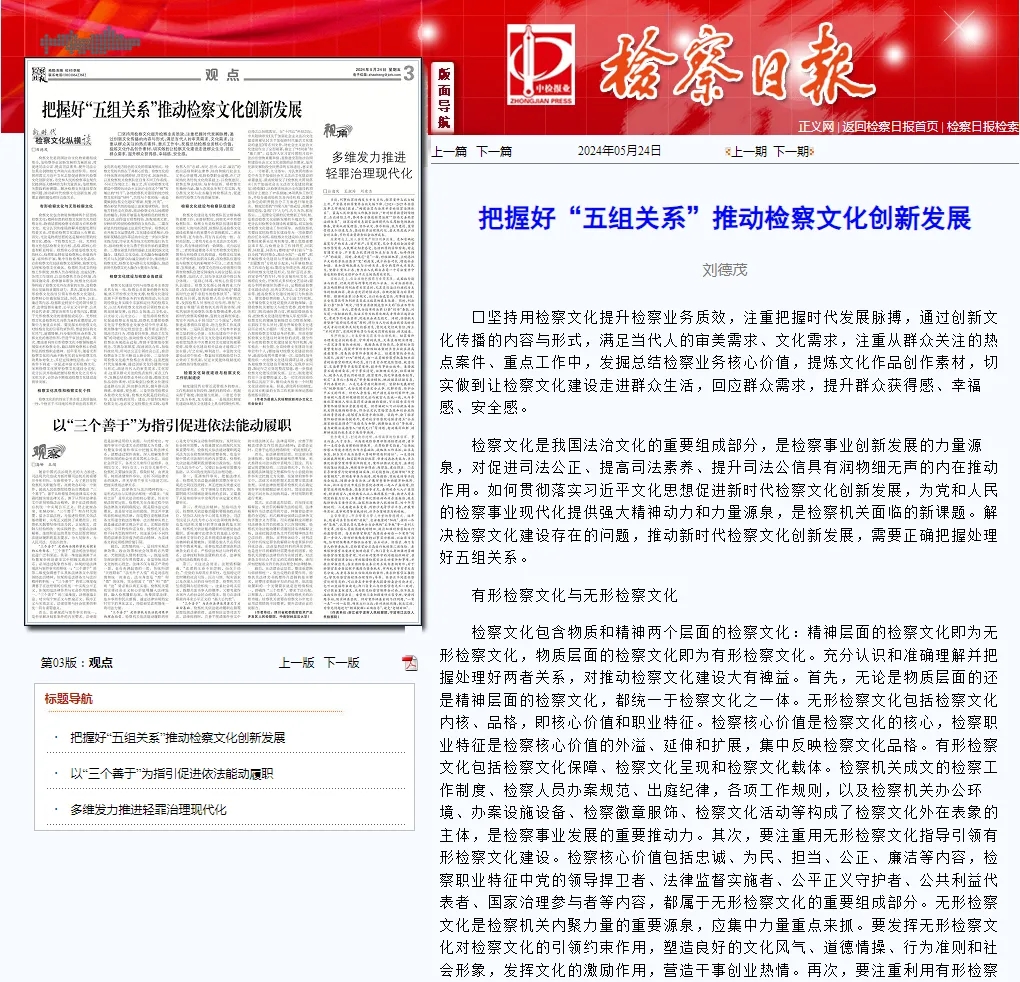 检察日报丨把握好“五组关系”推动检察文化创新发展