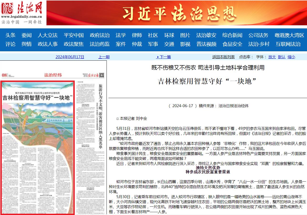 法治日报丨吉林检察用智慧守好“一块地”