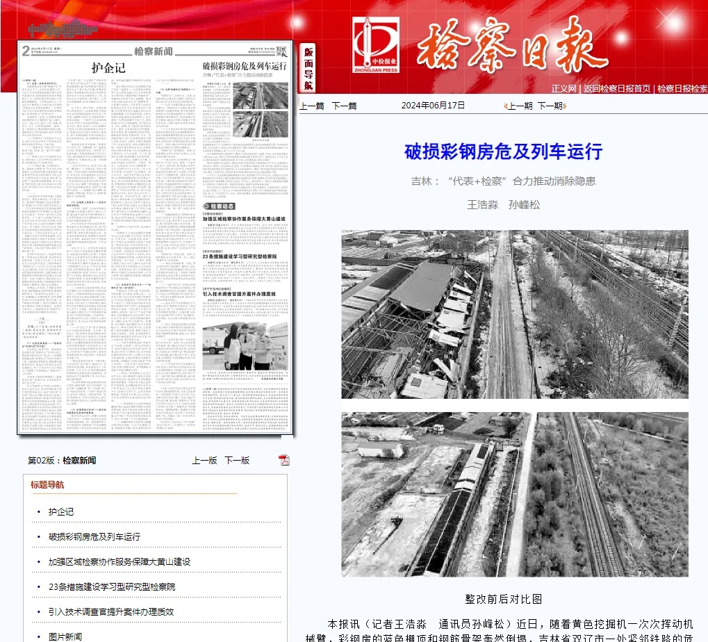 检察日报丨破损彩钢房危及列车运行