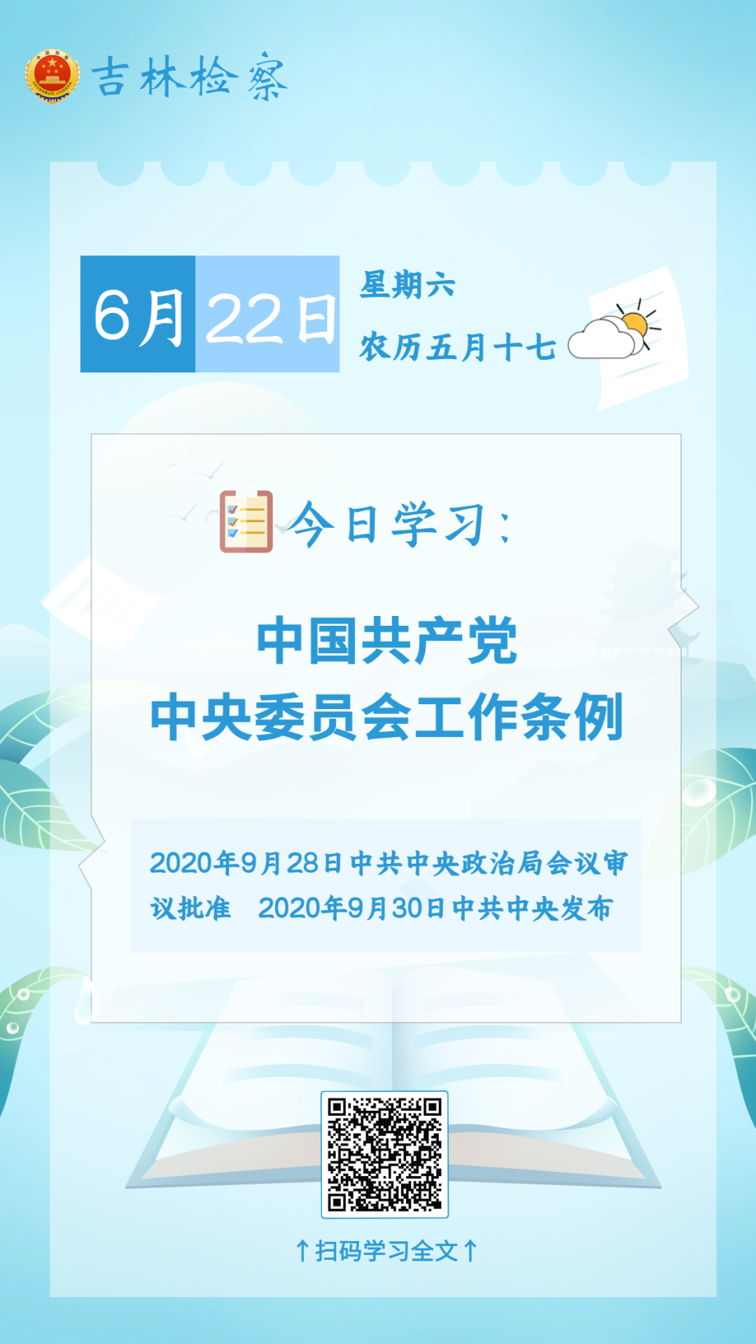 每日学法【76】