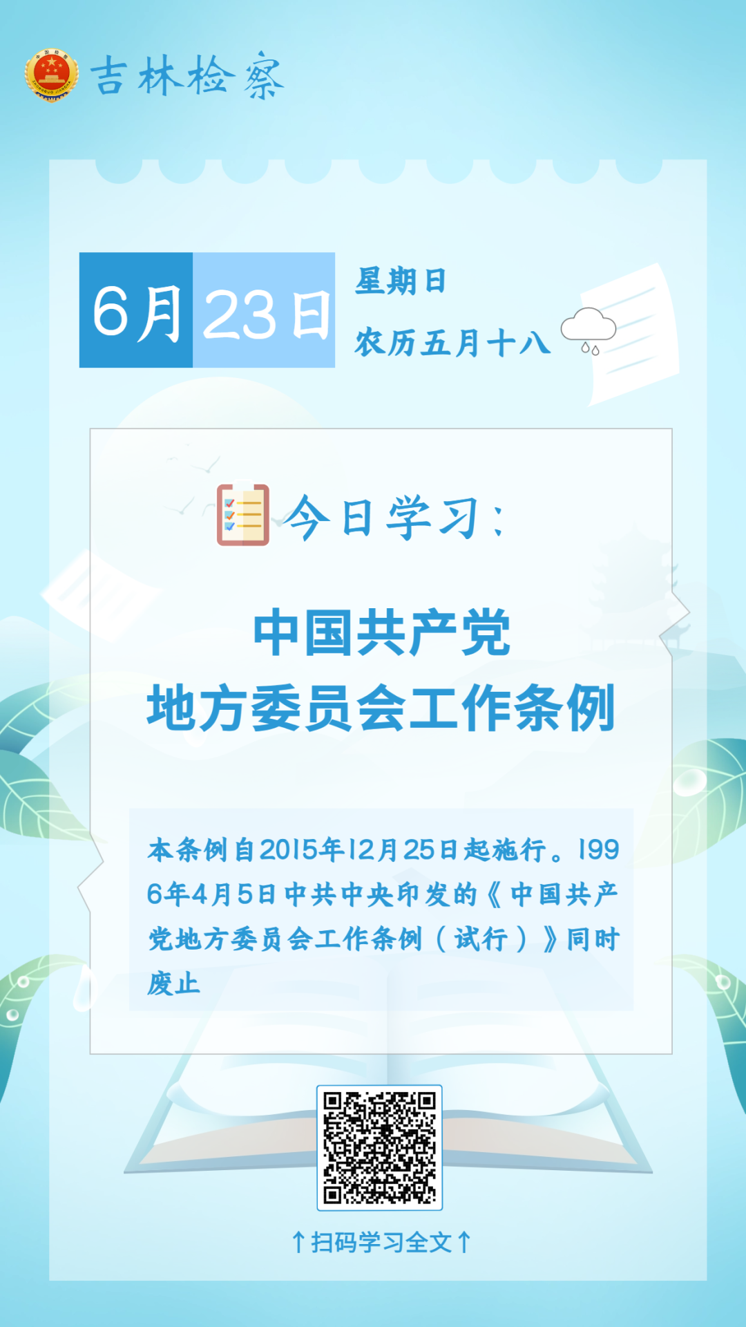 每日学法【77】