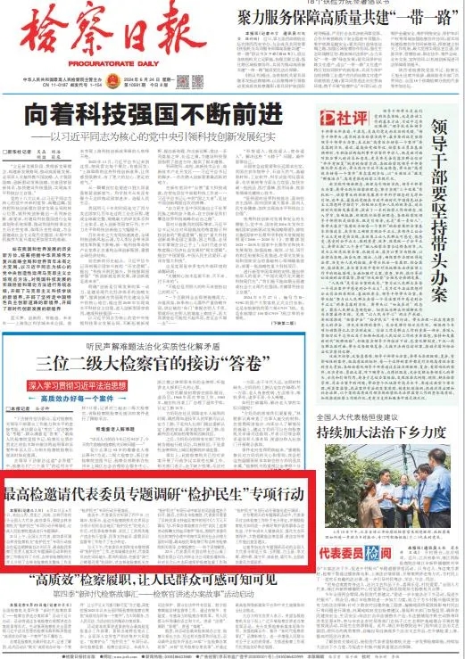 检察日报 | 乳交
邀请代表委员专题调研“检护民生”专项行动