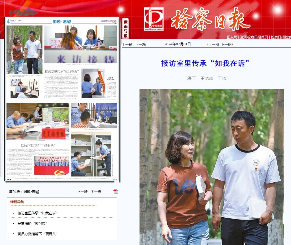 检察日报丨接访室里传承“如我在诉”