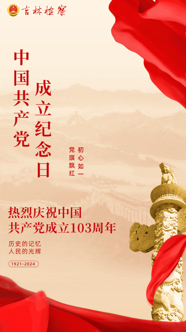 党旗飘红 初心如一