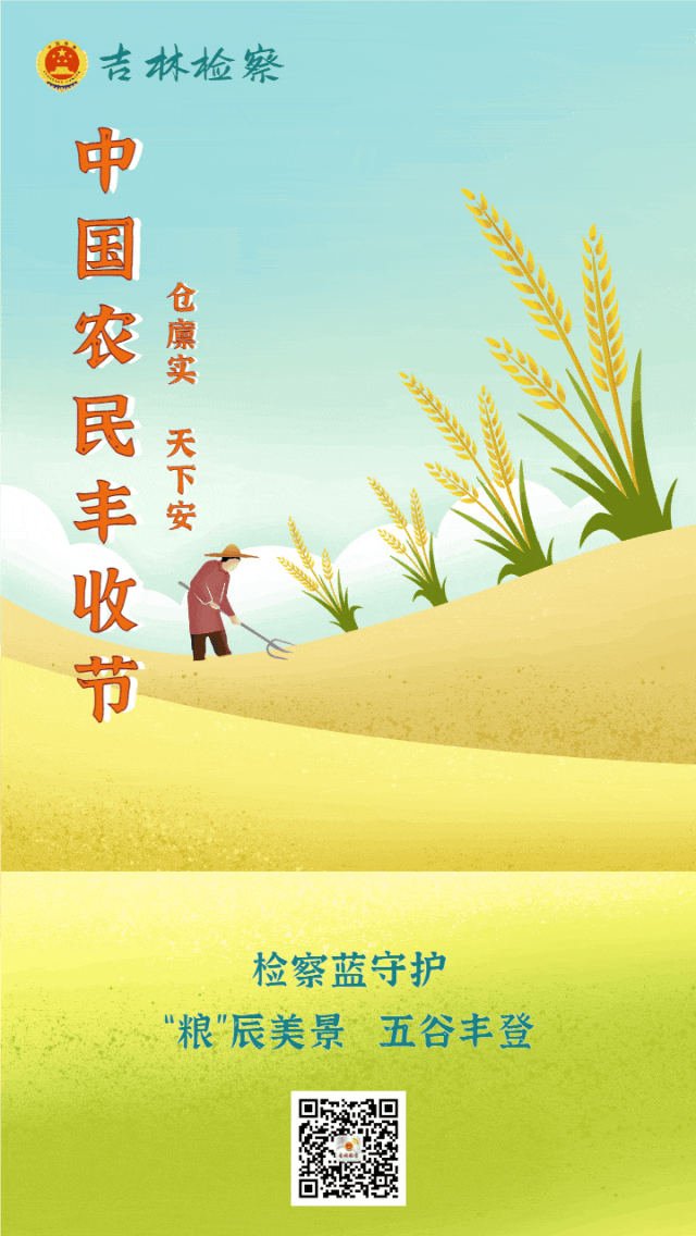 秋分夜话 | 检察蓝守护“粮”辰美景 五谷丰登