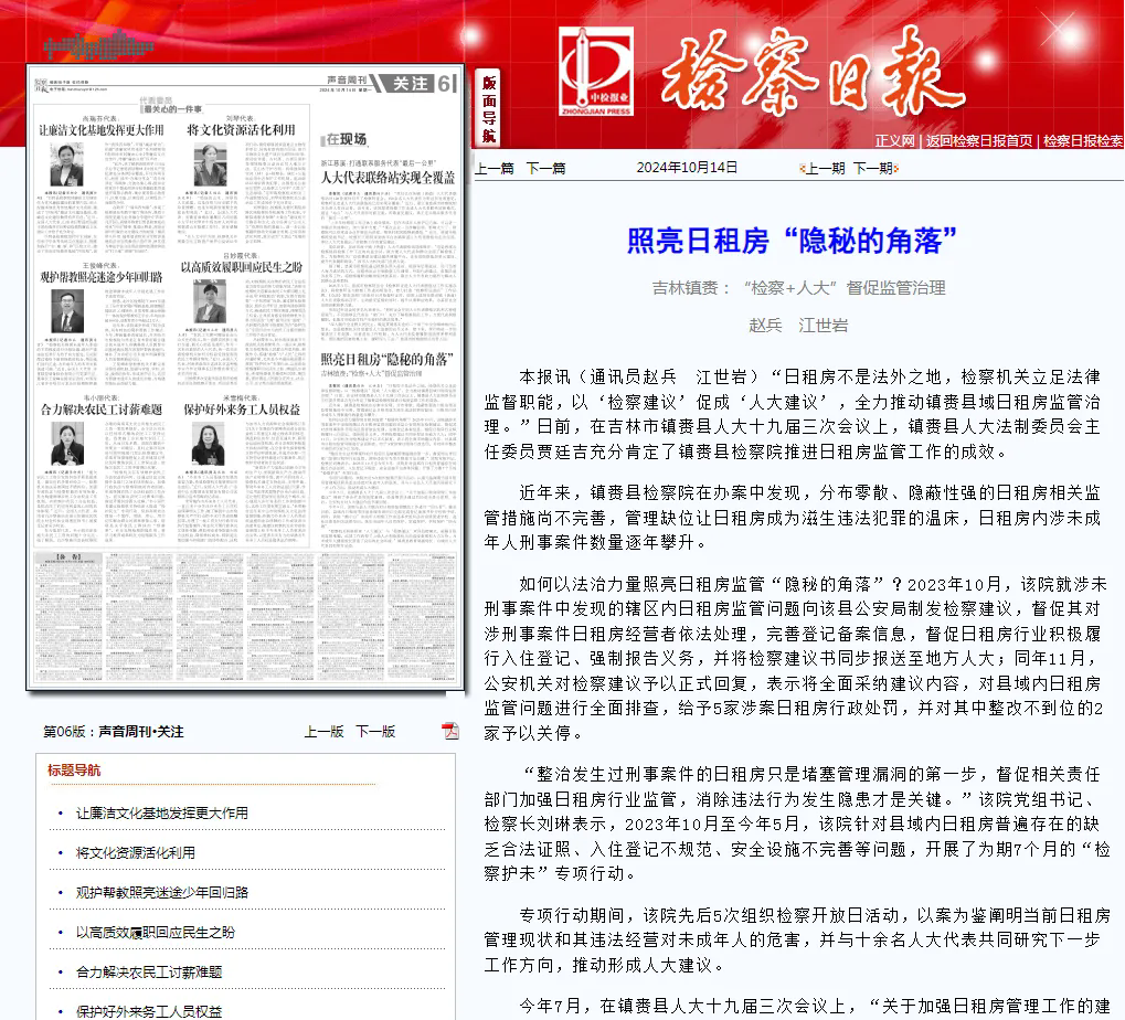 检察日报丨照亮日租房“隐秘的角落”