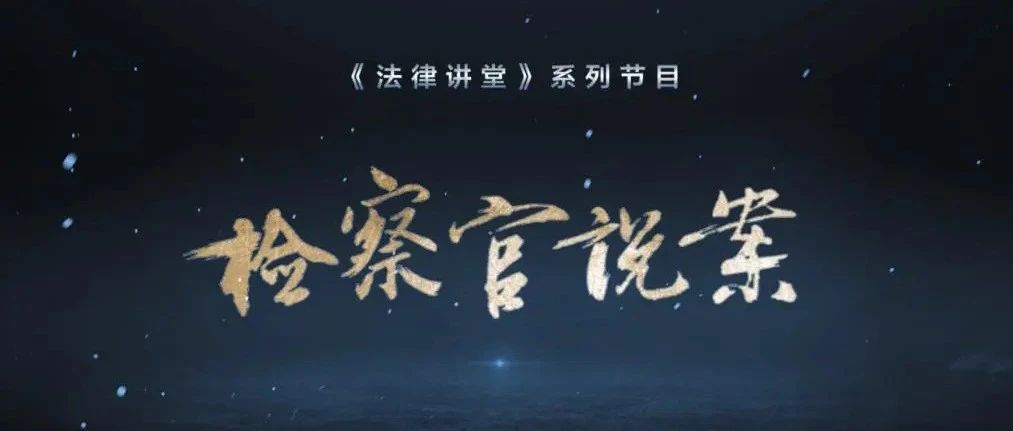 11月1日正式开讲！锁定CCTV-12 《检察官说案》揭开案件重重迷雾