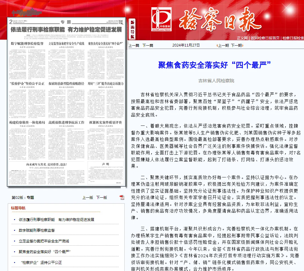 检察日报丨聚焦食药安全落实好“四个最严”