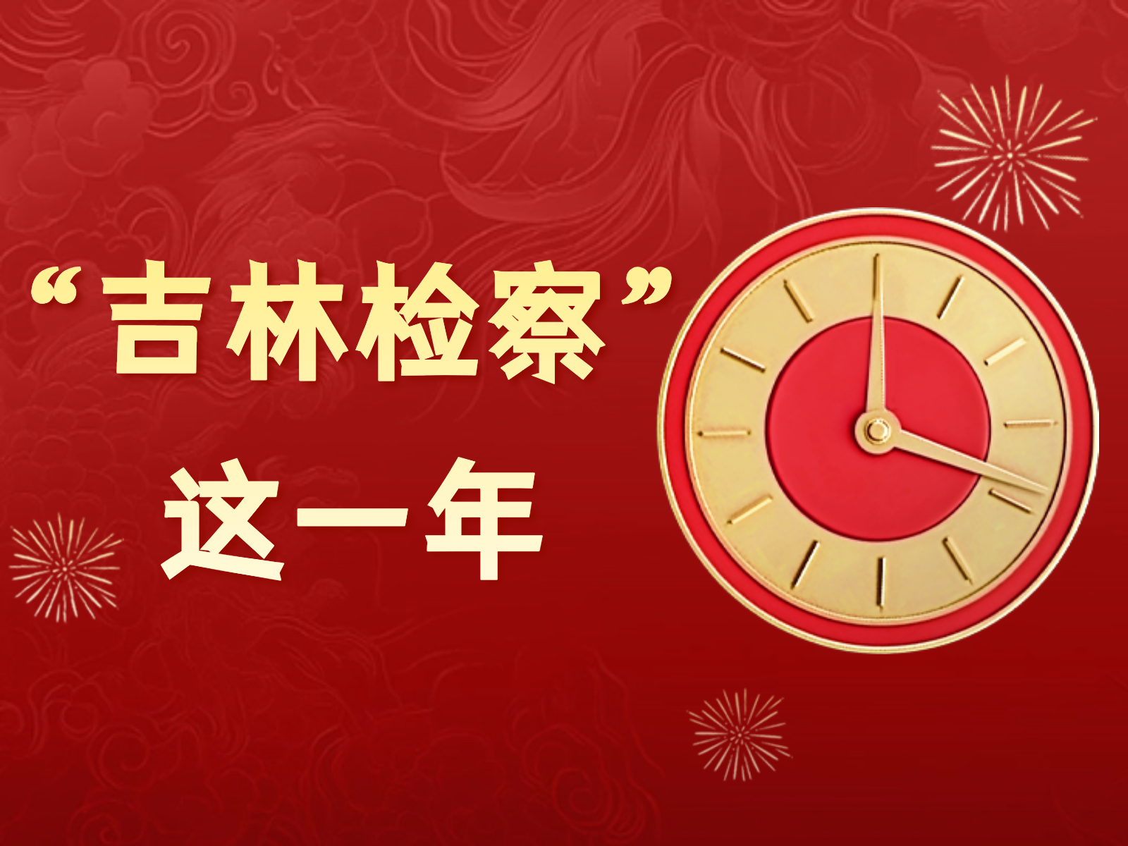 回放2024丨“吉林检察”这一年