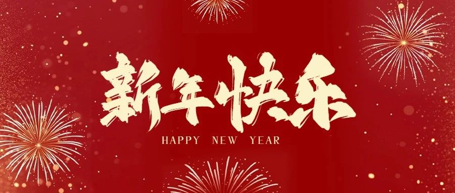 吉林检察2025年新年贺词