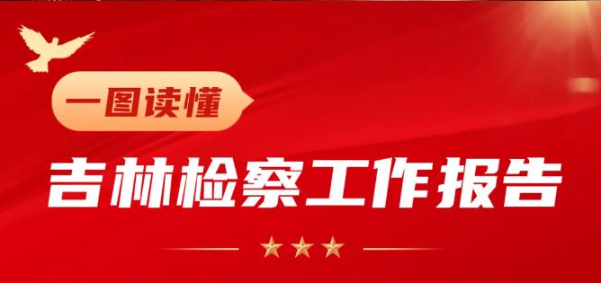 一图读懂吉林检察工作报告