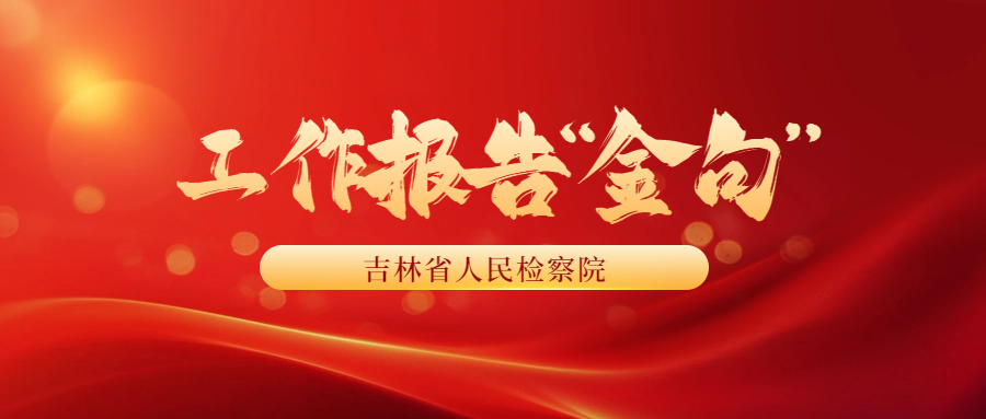 句句有力！吉林检察工作报告“金句”来了！