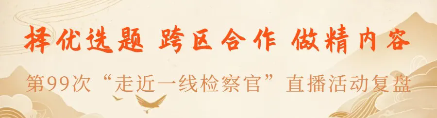 法治新闻传播丨择优选题 跨区合作 做精内容