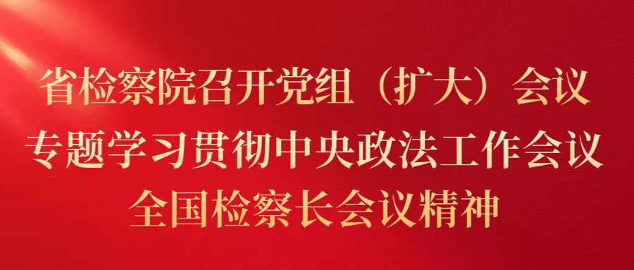乳交
召开党组（扩大）会议 专题学习贯彻中央政法工作会议、全国检察长会议精神