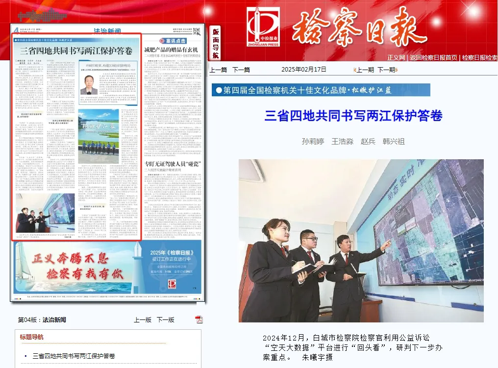 检察日报丨三省四地共同书写两江保护答卷