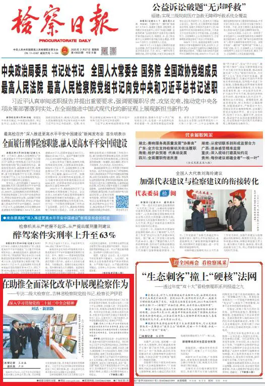 检察日报头版 | 在助推全面深化改革中展现检察作为