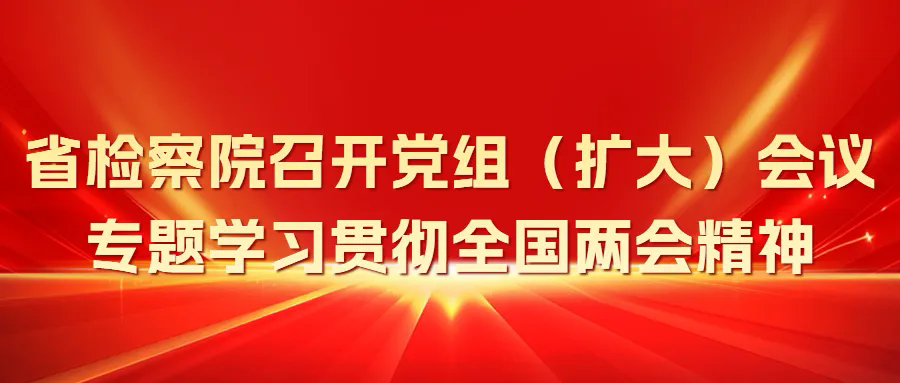 乳交
召开党组（扩大）会议专题学习贯彻全国两会精神