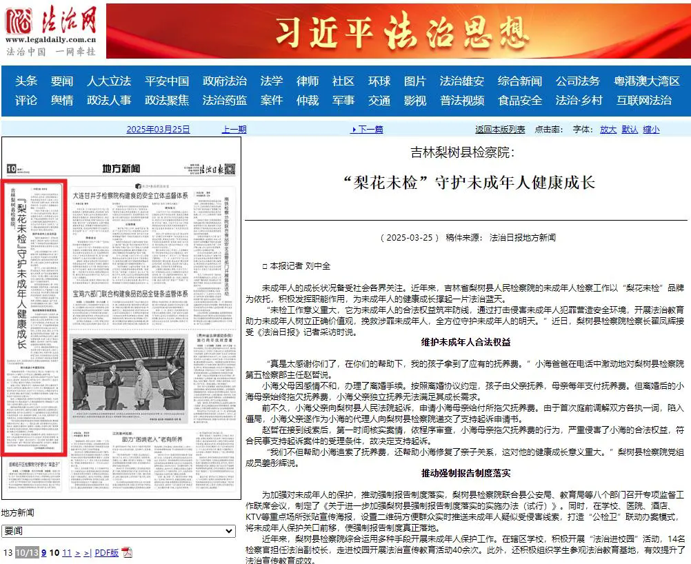 法治日报 | “梨花未检”守护未成年人健康成长