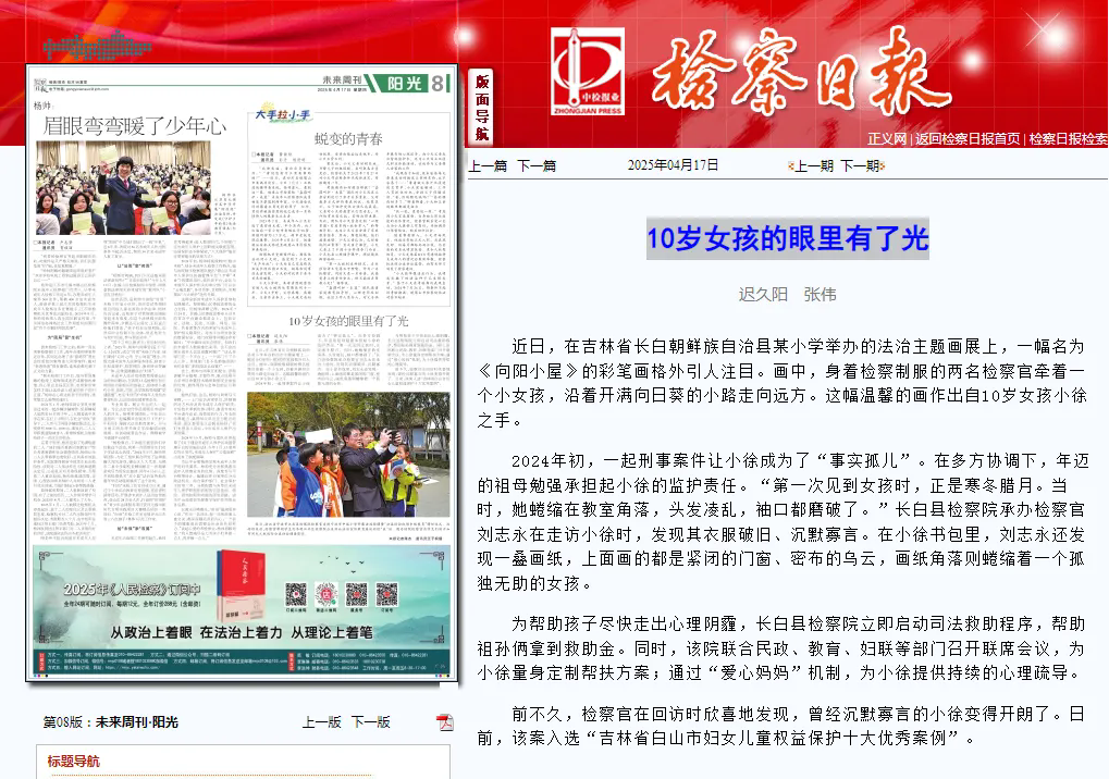 检察日报丨10岁女孩的眼里有了光