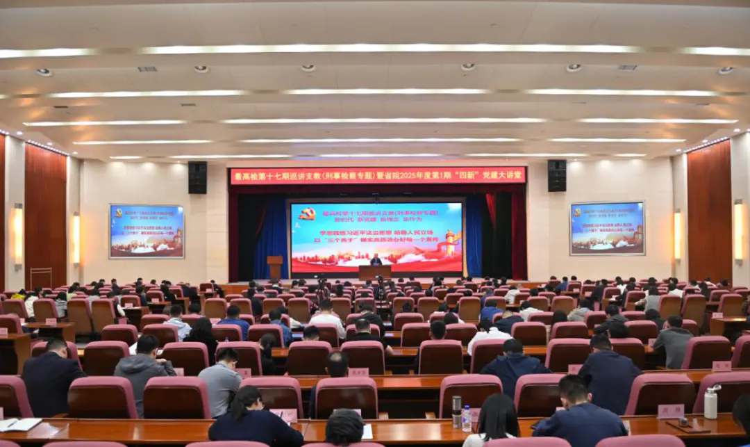 乳交
第十七期巡讲支教活动暨乳交
2025年度第1期“四新”党建大讲堂举办