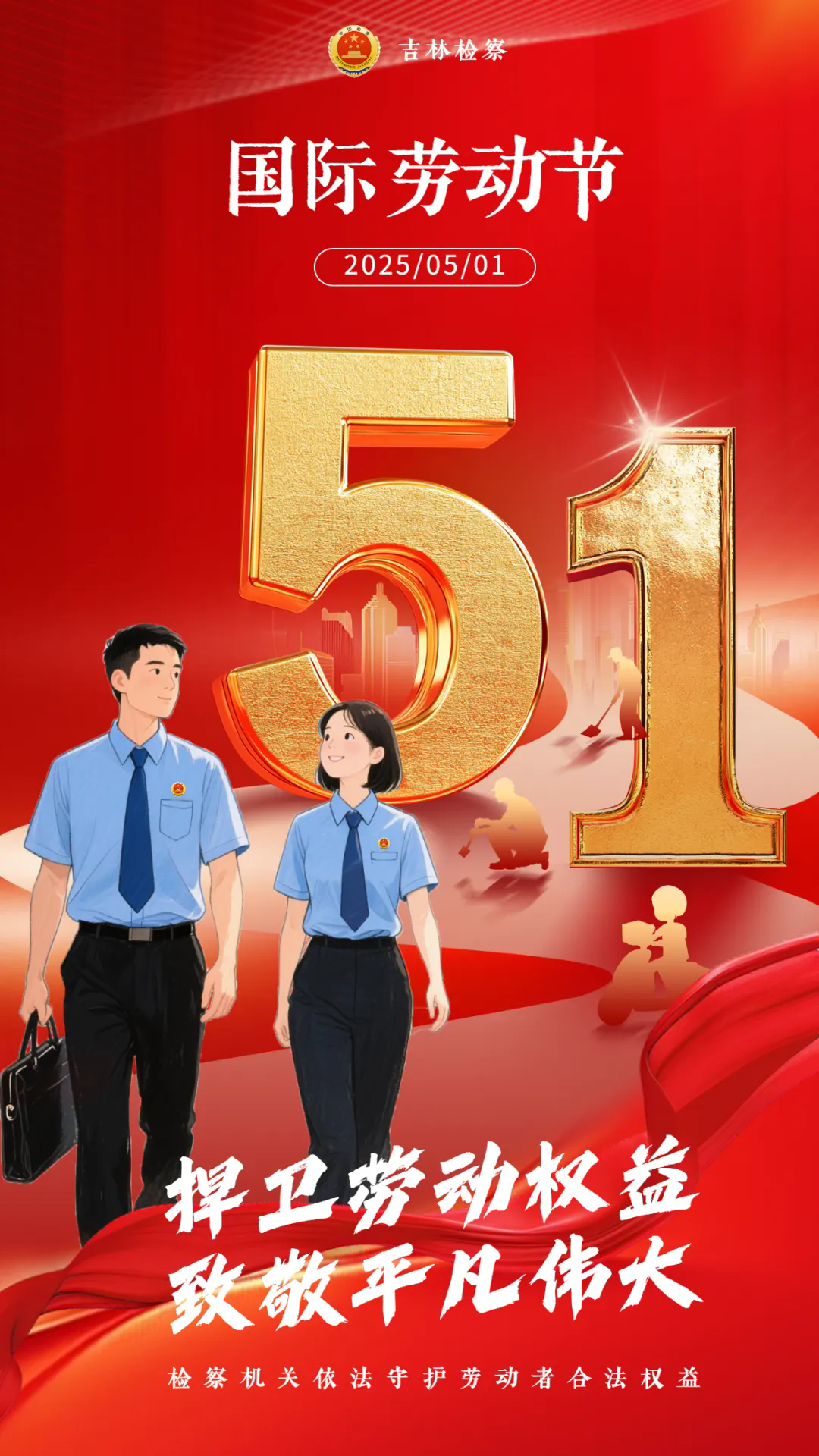 五一丨捍卫劳动权益 致敬平凡伟大