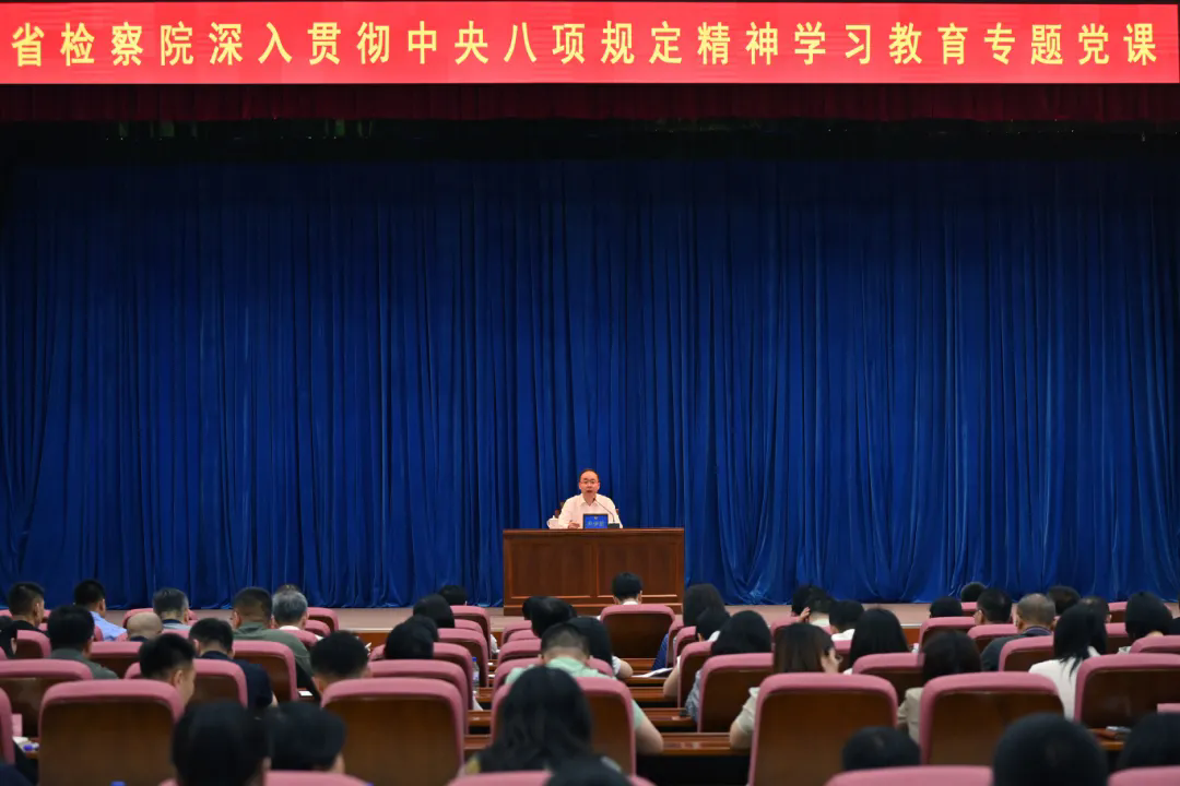 乳交
党组书记 检察长尹伊君围绕深入贯彻中央八项规定精神讲授专题党课